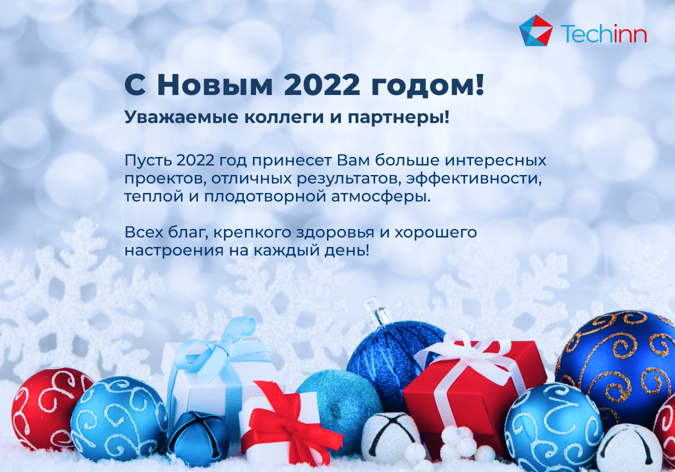 Поздравляем с Новым 2022 годом