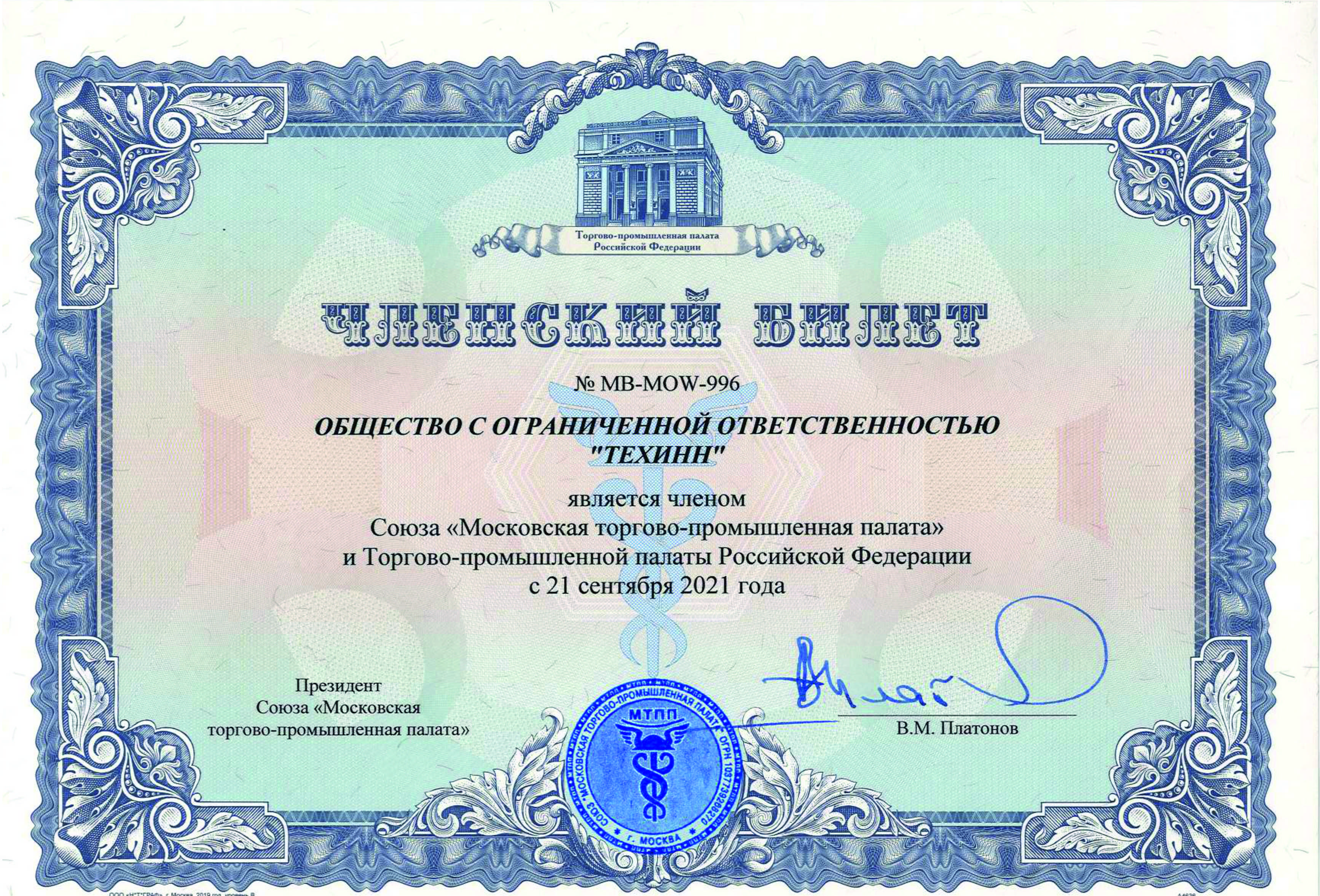 «Техинн» стал членом Московской ТПП 
